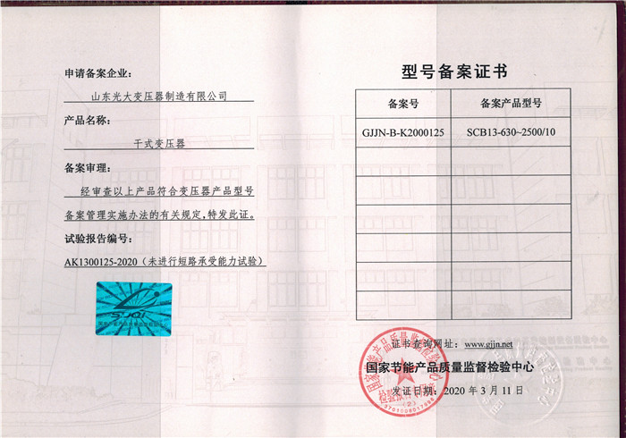 SCB13干式變壓器型號(hào)備案證.jpg